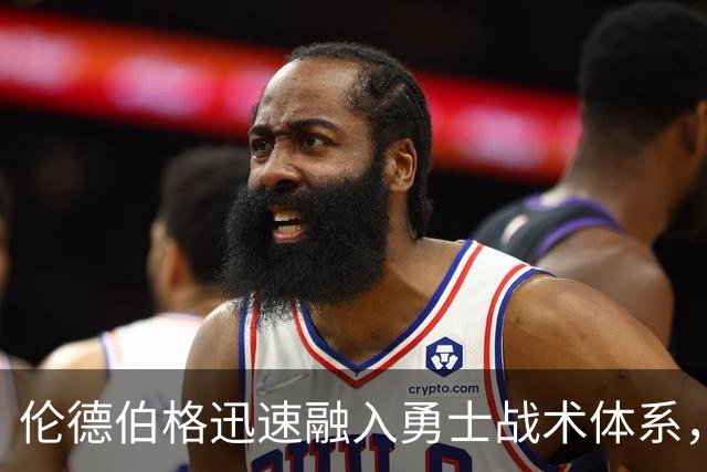 伦德伯格迅速融入勇士战术体系，季前赛篮板表现傲视群雄