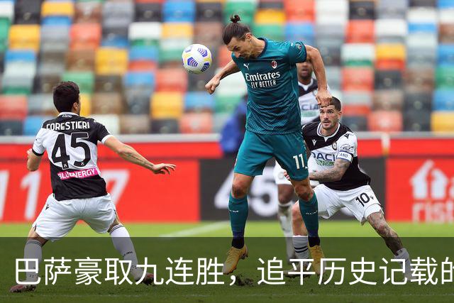 巴萨豪取九连胜，追平历史记载的辉煌战绩